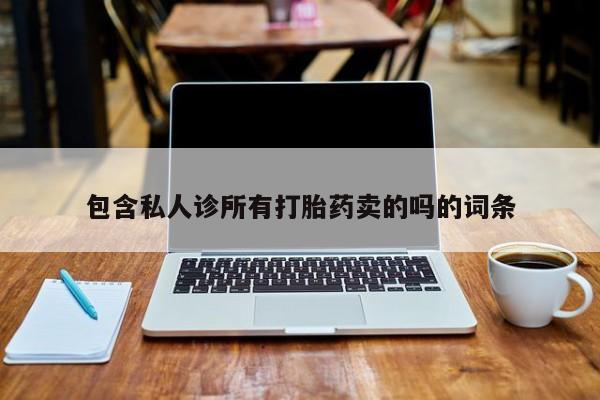 米非米索私人微信包含私人诊所有打胎药卖的吗的词条