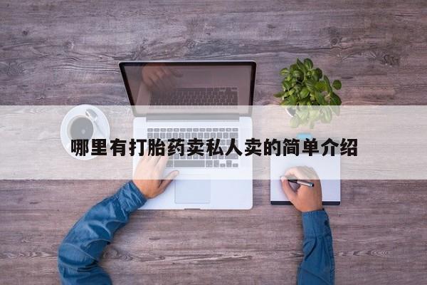 米非米索私人微信哪里有打胎药卖私人卖的简单介绍