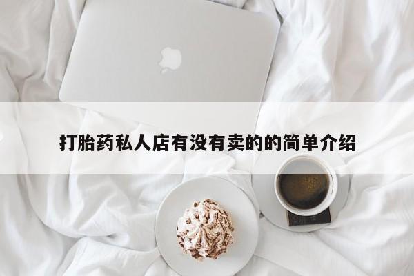 米非米索私人微信打胎药私人店有没有卖的的简单介绍