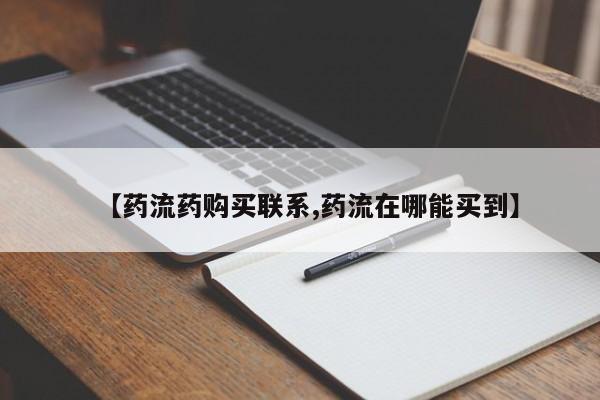 米非米索私人微信【药流药购买联系,药流在哪能买到】