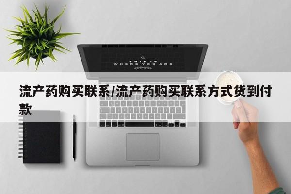 米非米索私人微信流产药购买联系/流产药购买联系方式货到付款