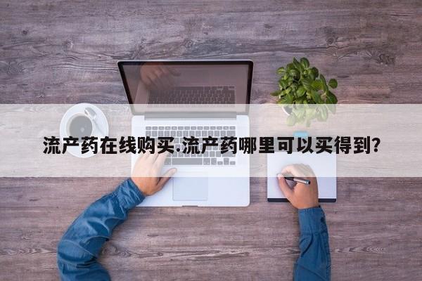 米非米索私人微信流产药在线购买.流产药哪里可以买得到？