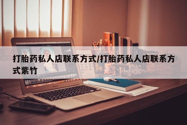 米非米索私人微信打胎药私人店联系方式/打胎药私人店联系方式紫竹