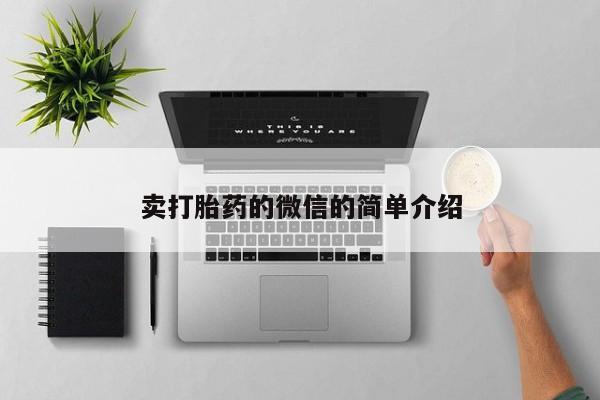 米非米索私人微信卖打胎药的微信的简单介绍