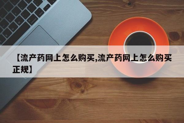 米非米索私人微信【流产药网上怎么购买,流产药网上怎么购买正规】