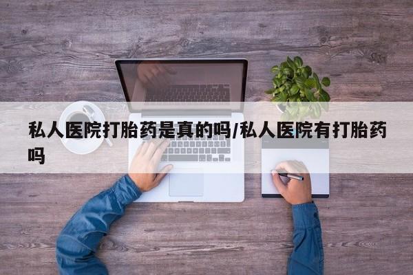 米非米索私人微信私人医院打胎药是真的吗/私人医院有打胎药吗