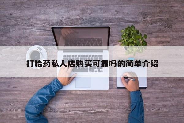 米非米索私人微信打胎药私人店购买可靠吗的简单介绍