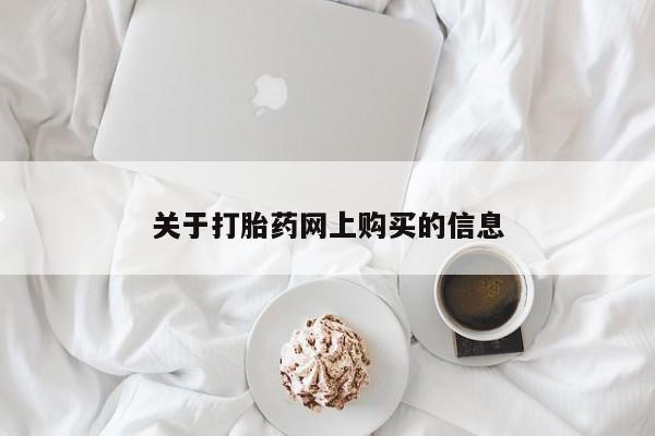 米非米索私人微信关于打胎药网上购买的信息