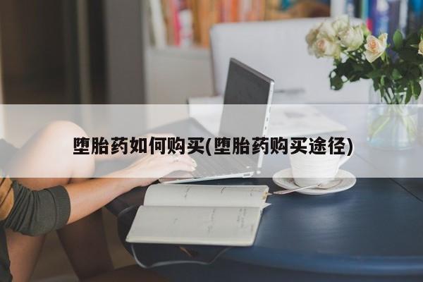 米非米索私人微信堕胎药如何购买(堕胎药购买途径)