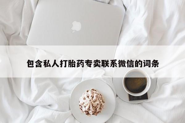 米非米索私人微信包含私人打胎药专卖联系微信的词条