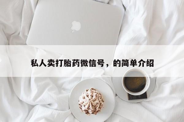 米非米索私人微信私人卖打胎药微信号，的简单介绍