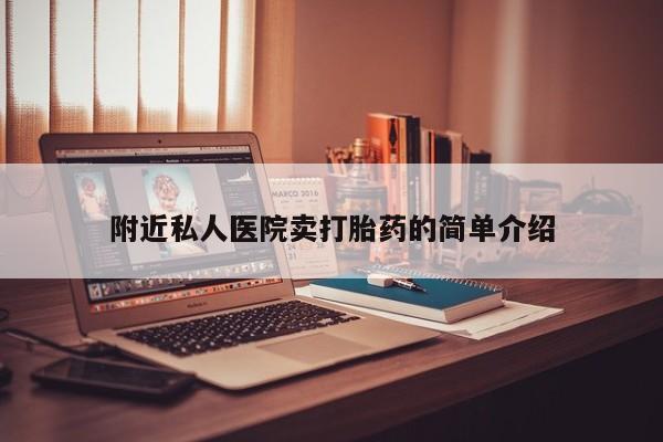 米非米索私人微信附近私人医院卖打胎药的简单介绍
