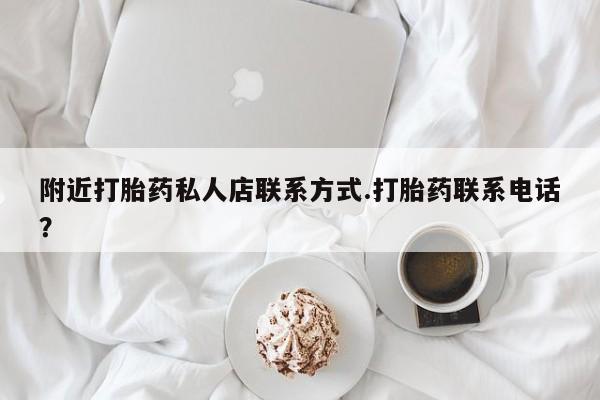 米非米索私人微信附近打胎药私人店联系方式.打胎药联系电话？