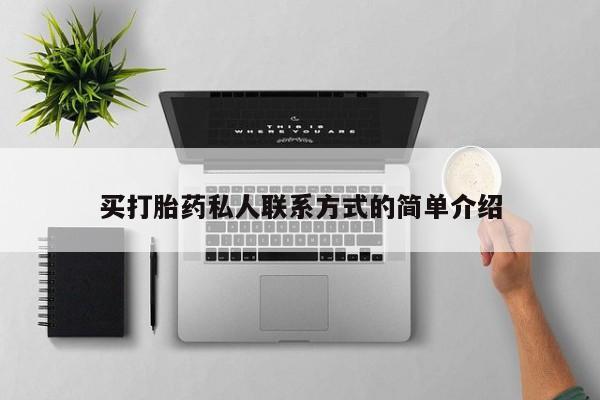 米非米索私人微信买打胎药私人联系方式的简单介绍