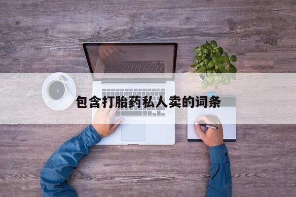 米非米索私人微信包含打胎药私人卖的词条