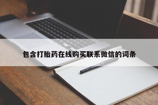 米非米索私人微信包含打胎药在线购买联系微信的词条