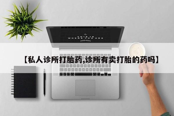 米非米索私人微信【私人诊所打胎药,诊所有卖打胎的药吗】