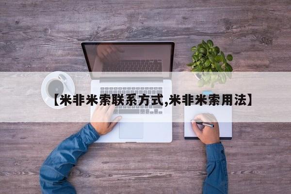 米非米索私人微信【米非米索联系方式,米非米索用法】