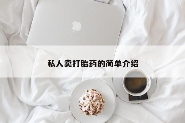 米非米索私人微信私人卖打胎药的简单介绍