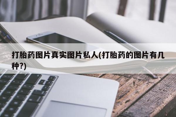 米非米索私人微信打胎药图片真实图片私人(打胎药的图片有几种?)