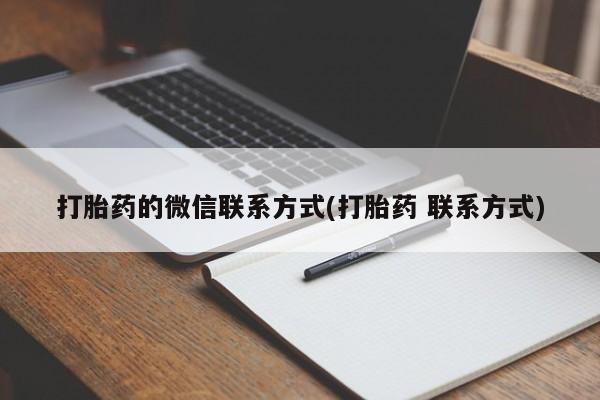 米非米索私人微信打胎药的微信联系方式(打胎药 联系方式)