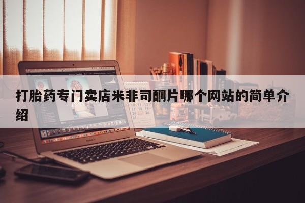 米非米索私人微信打胎药专门卖店米非司酮片哪个网站的简单介绍