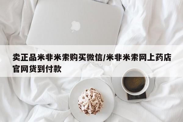 米非米索私人微信卖正品米非米索购买微信/米非米索网上药店官网货到付款