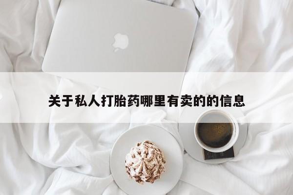 米非米索私人微信关于私人打胎药哪里有卖的的信息