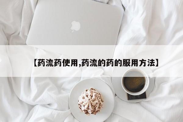 米非米索私人微信【药流药使用,药流的药的服用方法】