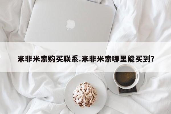 米非米索私人微信要闻 第59页