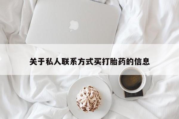 米非米索私人微信关于私人联系方式买打胎药的信息