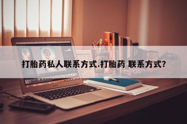 米非米索私人微信打胎药私人联系方式.打胎药 联系方式？