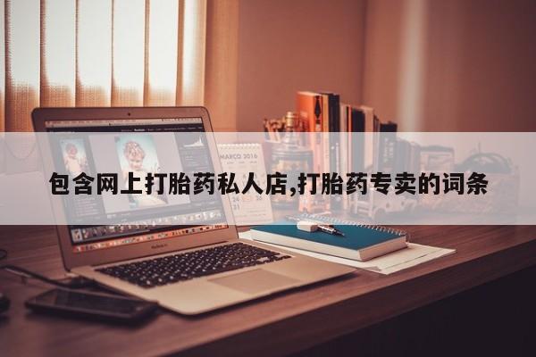 米非米索私人微信包含网上打胎药私人店,打胎药专卖的词条