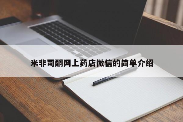 米非米索私人微信米非司酮网上药店微信的简单介绍