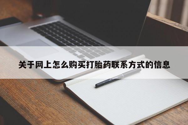 米非米索私人微信关于网上怎么购买打胎药联系方式的信息