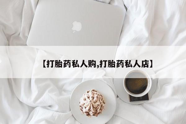 米非米索私人微信【打胎药私人购,打胎药私人店】