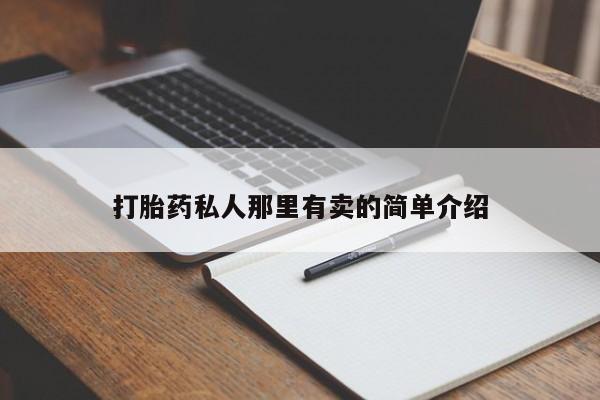 米非米索私人微信打胎药私人那里有卖的简单介绍