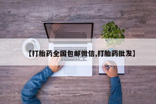 米非米索私人微信【打胎药全国包邮微信,打胎药批发】