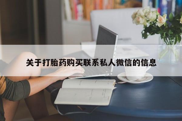 米非米索私人微信关于打胎药购买联系私人微信的信息