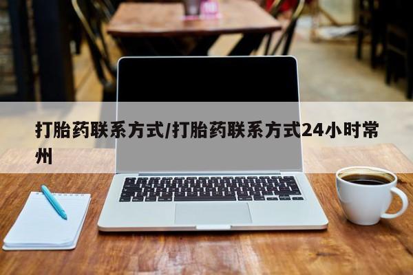 米非米索私人微信打胎药联系方式/打胎药联系方式24小时常州