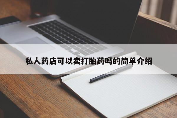 米非米索私人微信私人药店可以卖打胎药吗的简单介绍