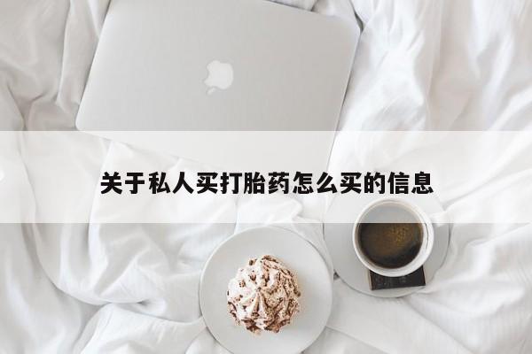 米非米索私人微信关于私人买打胎药怎么买的信息