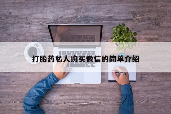 米非米索私人微信打胎药私人购买微信的简单介绍