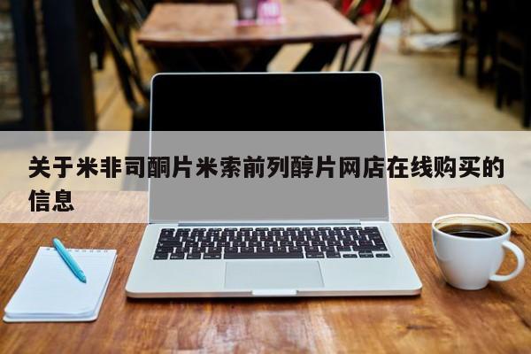 米非米索私人微信关于米非司酮片米索前列醇片网店在线购买的信息
