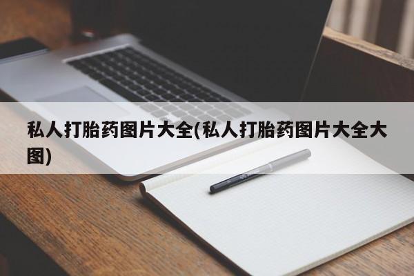 米非米索私人微信私人打胎药图片大全(私人打胎药图片大全大图)