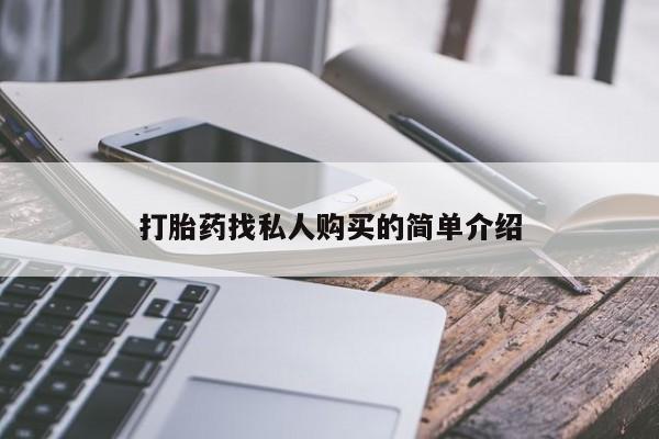 米非米索私人微信打胎药找私人购买的简单介绍