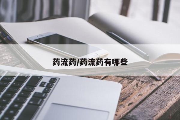 米非米索私人微信药流药/药流药有哪些