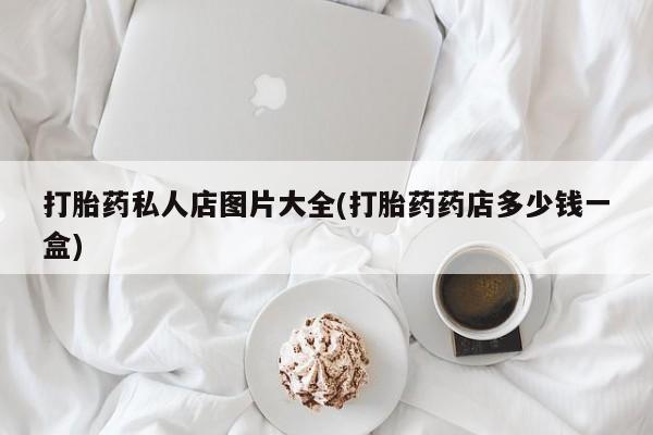米非米索私人微信打胎药私人店图片大全(打胎药药店多少钱一盒)