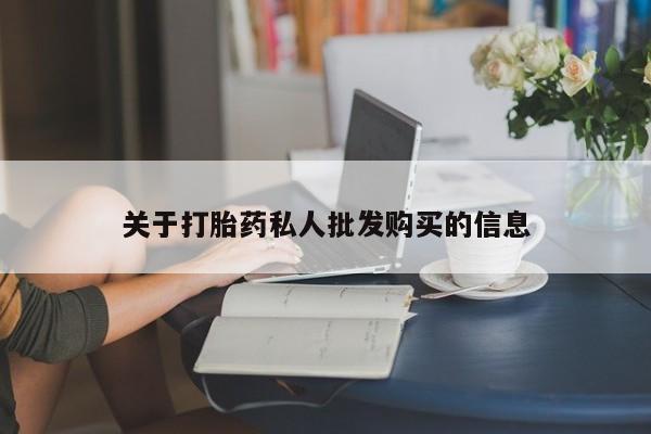 米非米索私人微信关于打胎药私人批发购买的信息