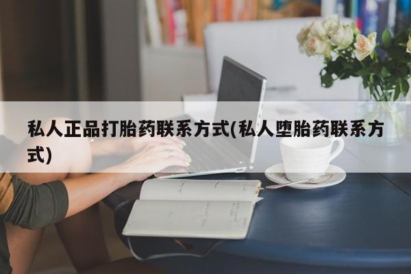 米非米索私人微信私人正品打胎药联系方式(私人堕胎药联系方式)
